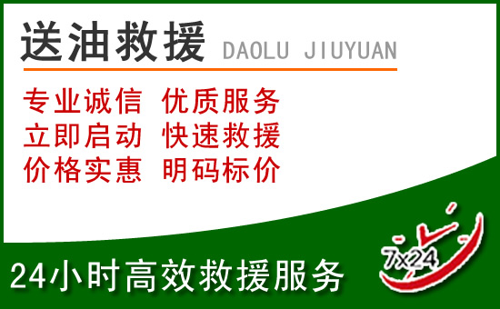 温江区道路救援汽车送玻璃水