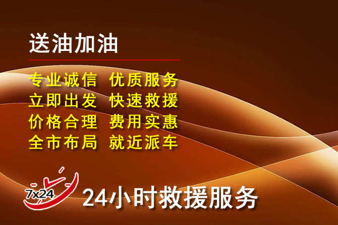 温江区道路救援汽车送机油