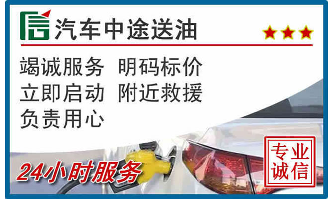温江区高速公路汽车送汽油