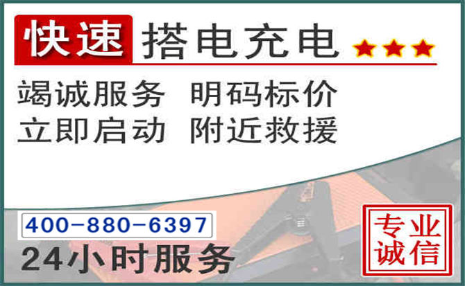 温江区汽车电瓶搭电电话 温江区汽车电瓶搭电电话