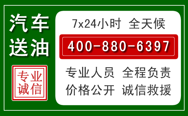 温江区汽车送油救援电话 温江区汽车送油救援电话